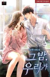 Icon image 그 밤, 우리가 1