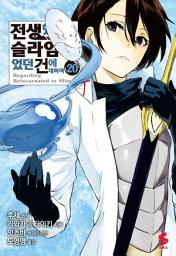 Icon image 전생했더니 슬라임이었던 건에 대하여 (코믹스) 20