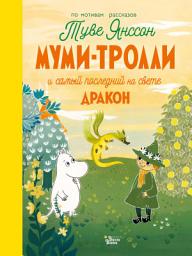Icon image Муми-тролли и самый последний на свете дракон