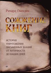 Icon image Сожжение книг: История умышленного уничтожения знаний