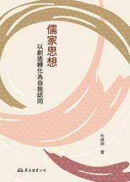 Icon image 儒家思想──以創造轉化為自我認同
