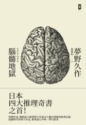 Icon image 腦髓地獄: 日本推理四大奇書之首