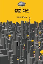 Icon image 청춘 파산