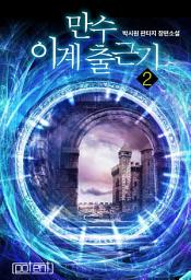 Icon image 만수 이계 출근기 2권