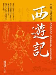 Icon image 西遊記