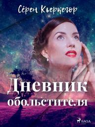 Icon image Дневник обольстителя