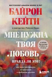 Icon image Мне нужна твоя любовь – правда ли это? Как перестать зависеть от признания и одобрения другими