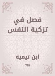 Icon image فصل في تزكية النفس