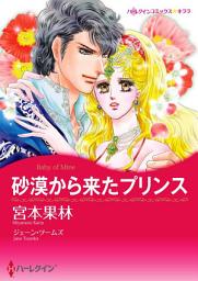 Icon image 砂漠から来たプリンス: ハーレクインコミックス