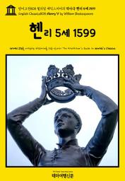 Icon image 영어고전808 윌리엄 셰익스피어의 역사극 헨리 5세 1599(English Classics808 Henry V by William Shakespeare)
