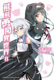 Icon image 熊熊勇闖異世界: 熊熊勇闖異世界 (8)