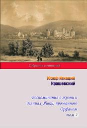 Icon image Воспоминания о жизни и деяниях Яшки, прозванного Орфаном. Том 2