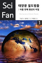 Icon image 태양광 절도범들: 아홉 번째 행성의 비밀 1: SciFan 제30권