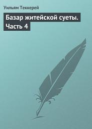 Icon image Базар житейской суеты. Часть 4