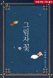 Icon image 그림자 꽃