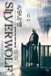 Icon image 은빛늑대 6 (완결)