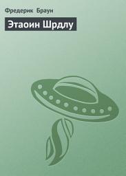 Icon image Этаоин Шрдлу