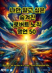Icon image 나만 알고 싶은 숨겨진 로버트 노직 명언 50: 매일 읽는 영어 명언, 한글 명언(자기계발)