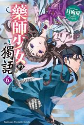 Icon image 藥師少女的獨語
