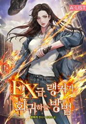 Icon image EX급 랭커가 회귀하는 방법 7권