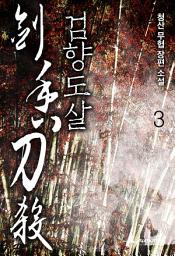 Icon image 검향도살(개정판) 3권