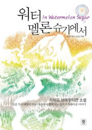 Icon image 워터멜론 슈가에서