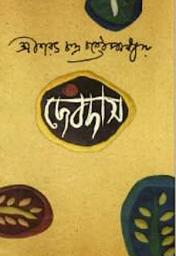Icon image দেবদাস (Bengali)