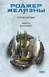 Icon image Остров мертвых. Умереть в Италбаре