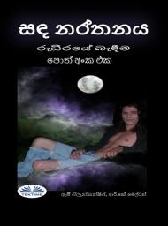Icon image සඳ නර්තනය (රුධීරයේ බැඳීම පොත් අංක එක): රුධිරයේ බැඳීම් කථා මාලාවේ 1 වන පොත