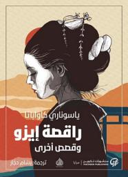 Icon image راقصة إيزو وقصص أخرى