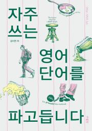 Icon image 자주 쓰는 영어 단어를 파고듭니다