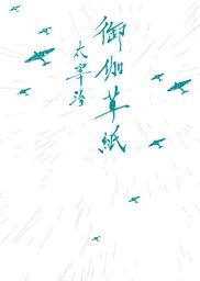 Icon image 御伽草紙