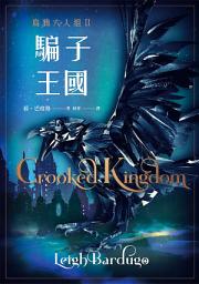 Icon image 騙子王國 上+下 （Netflix太陽召喚原著、烏鴉六人組II）