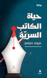 Icon image حياة الكاتب السرية