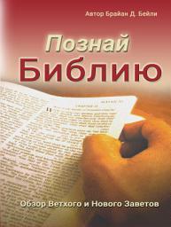 Icon image Познай Библию