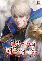 Icon image 신성 가문의 패륜아가 되었다 3