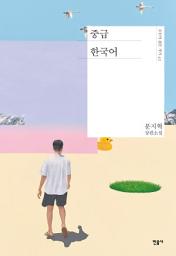Icon image 중급 한국어