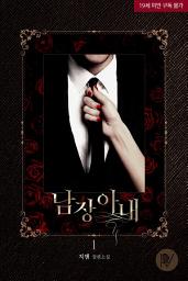 Icon image 남장 아내 1