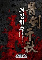 Icon image 의검천추(醫劍千秋) 1권