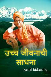Icon image उच्च जीवनाची साधना / Uchcha Jivanachi Sadhana