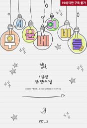 Icon image 무서운 베이비들 2(완결)
