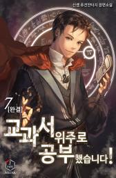 Icon image 교과서 위주로 공부했습니다! 7권