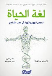 Icon image لغة الحياة: الحمض النووي والثورة في الطب الشخصي: The Language of Life: DNA and the Revolution in Personalized Medicine