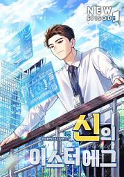 Icon image 신의 이스터에그 9권