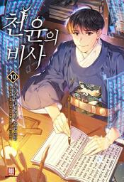 Icon image 천윤의 비사 10