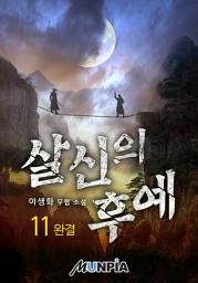 Icon image 살신의 후예 11권 (완결)