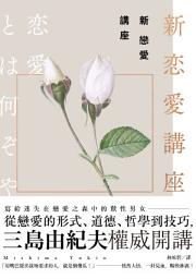 Icon image 新戀愛講座: 三島由紀夫致戀愛之森的迷途者
