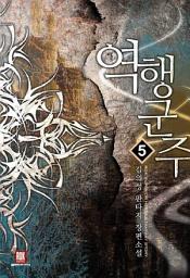 Icon image 역행군주 5