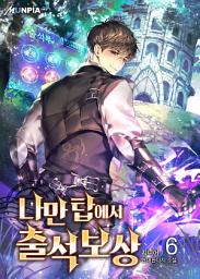 Icon image 나만 탑에서 출석 보상 6권