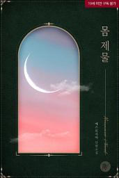 Icon image 몸 제물